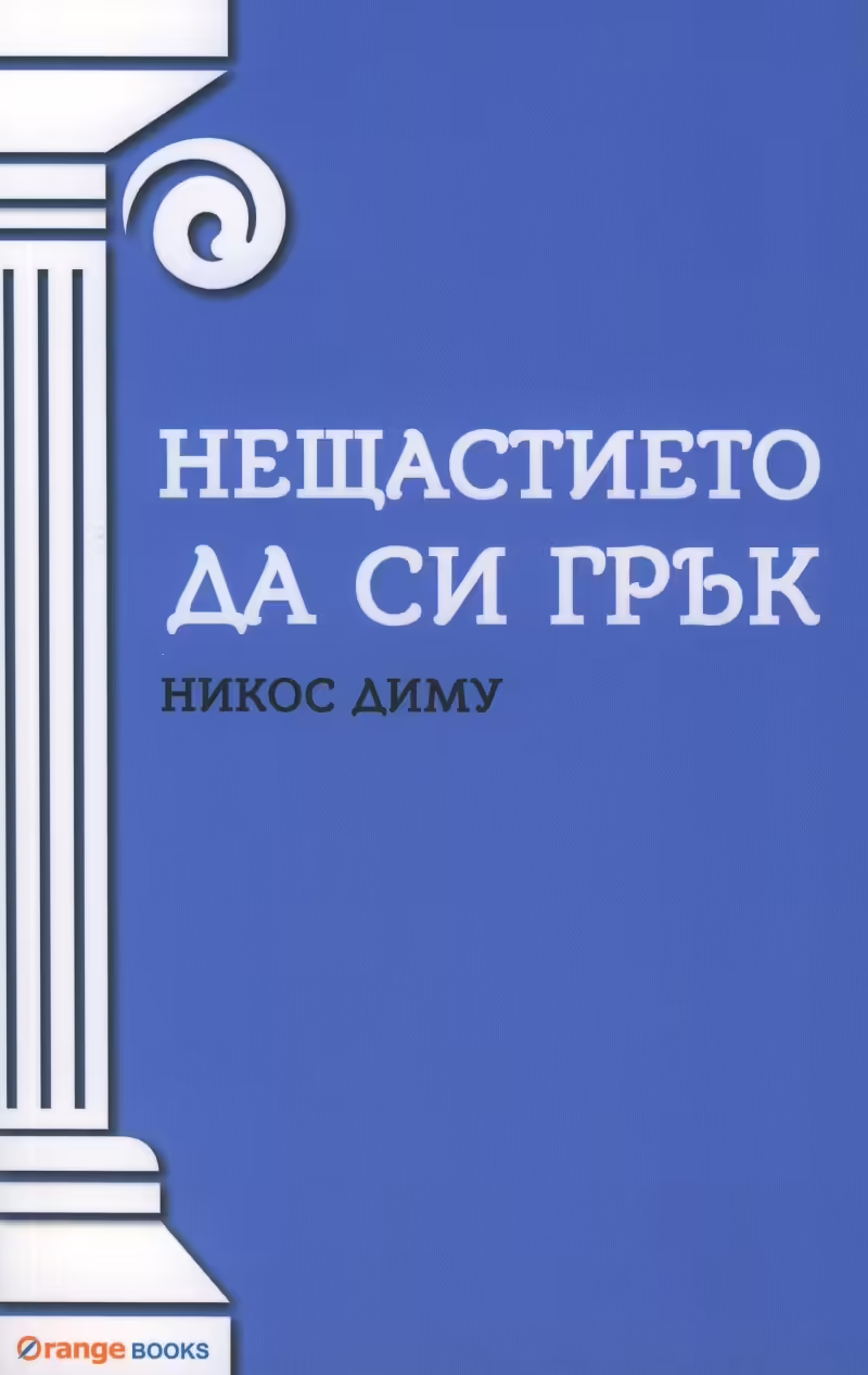 Корицата на Нещастието да си грък