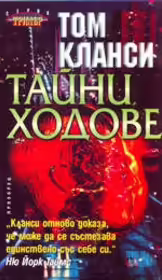Корицата на Тайни ходове