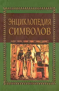 Корицата на Энциклопедия символов