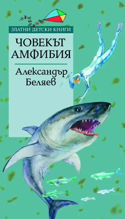 Корицата на Човекът амфибия