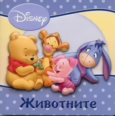 Корицата на Животните