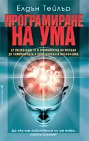 Корицата на Програмиране на ума