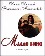 Корицата на Младо вино