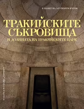Корицата на Тракийските съкровища и долината на тракийските царе