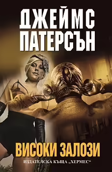 Корицата на Високи залози