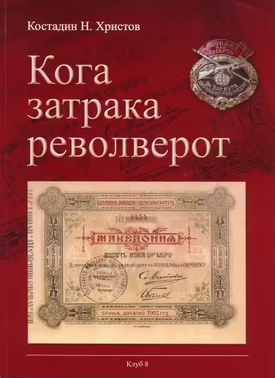 Корицата на Кога затрака револверот