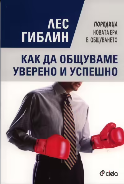 Корицата на Как да общуваме уверено и успешно