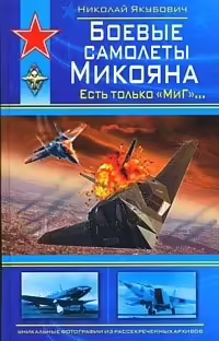 Корицата на Боевые самолеты Микояна