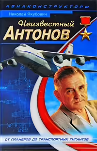 Корицата на Неизвестный Антонов