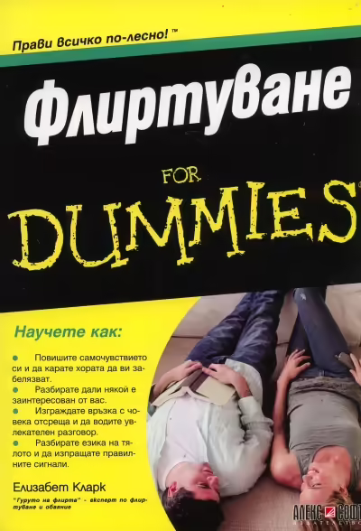 Корицата на Флиртуване for Dummies