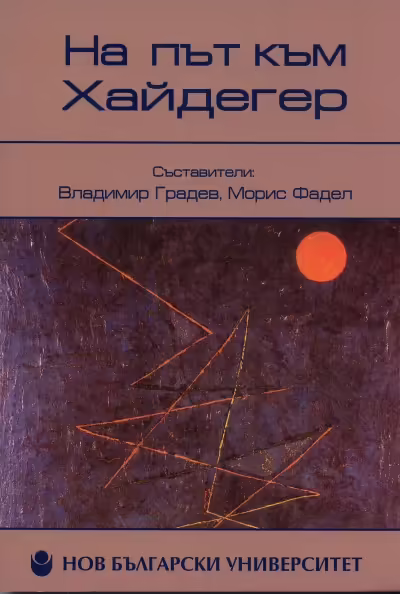 Корицата на На път към Хайдегер