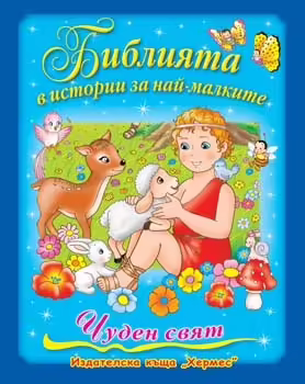 Корицата на Библията в истории за най-малките