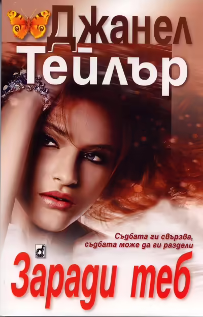 Корицата на Заради теб