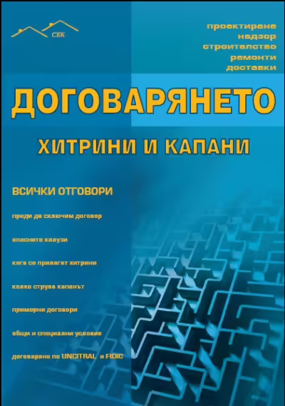 Корицата на Договарянето - хитрини и капани