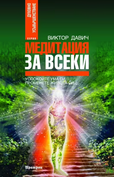Корицата на Медитация за всеки