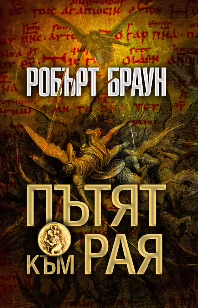 Корицата на Пътят към рая