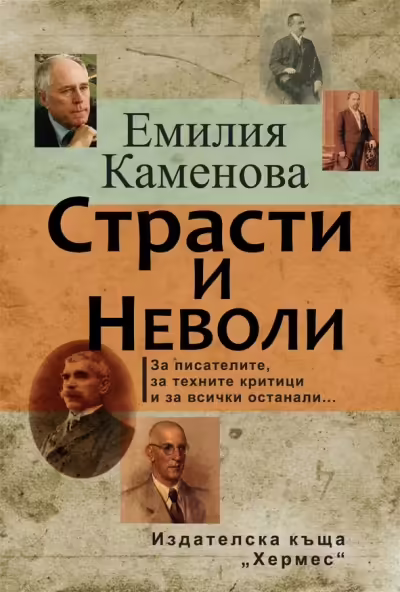 Корицата на Страсти и неволи