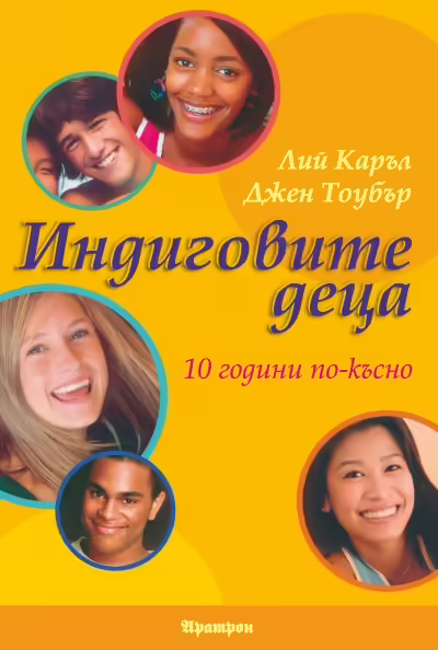 Корицата на Индиговите деца - 10 години по-късно