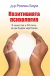 Корицата на Позитивната психология