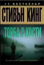 Корицата на Торба с кости