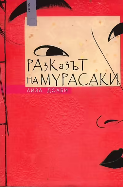 Корицата на Разказът на Мурасаки