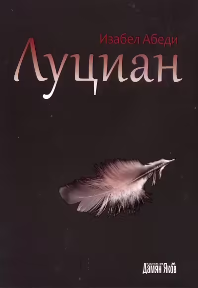 Корицата на Луциан