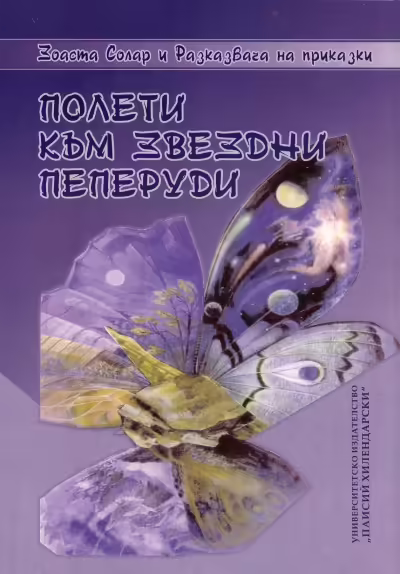 Корицата на Полети към звездни пеперуди