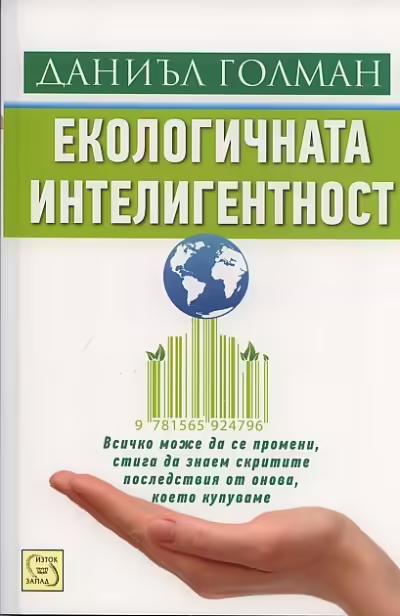 Корицата на Екологичната интелигентност