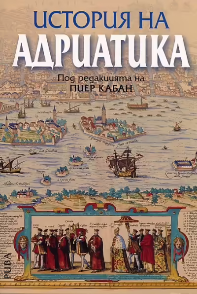 Корицата на История на Адриатика