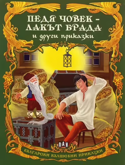 Корицата на Педя човек - лакът брада и други приказки