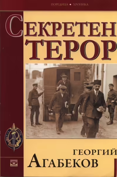 Корицата на Секретен терор
