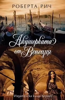 Корицата на Акушерката от Венеция