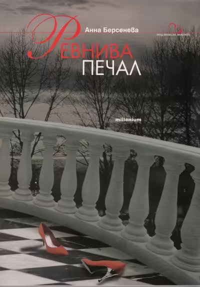 Корицата на Ревнива печал