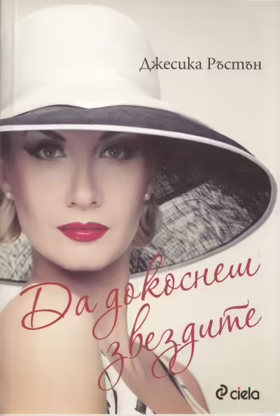 Корицата на Да докоснеш звездите