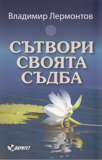 Корицата на Сътвори своята съдба