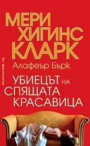 Корицата на Убиецът на Спящата красавица