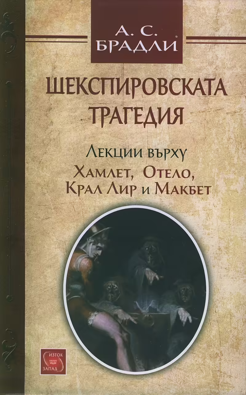 Корицата на Шекспировската трагедия
