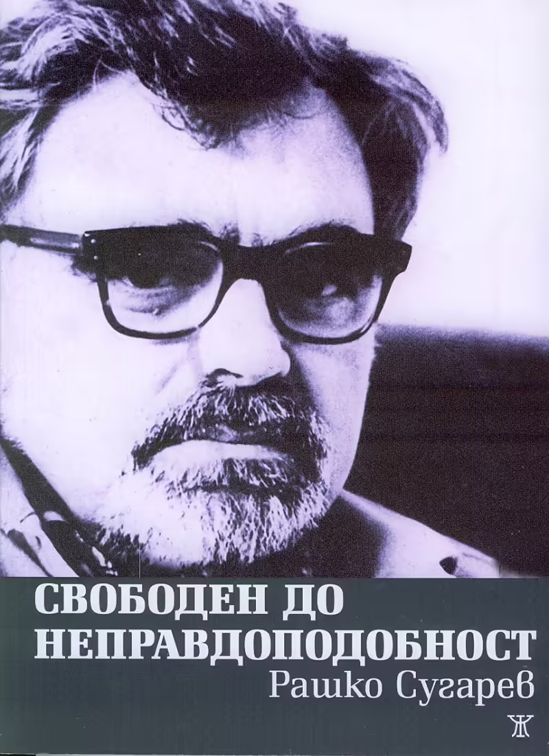 Корицата на Свободен до неправдоподобност