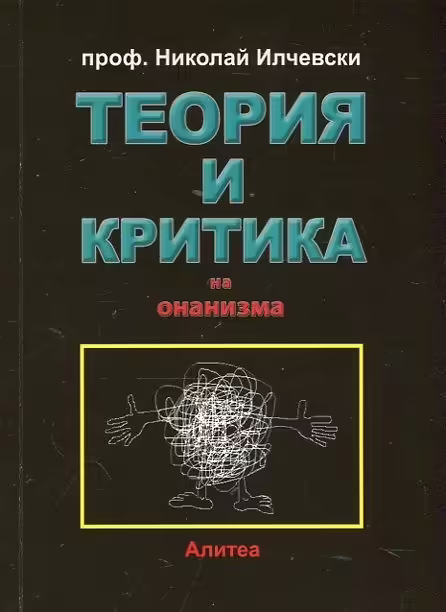 Корицата на Теория и критика на онанизма