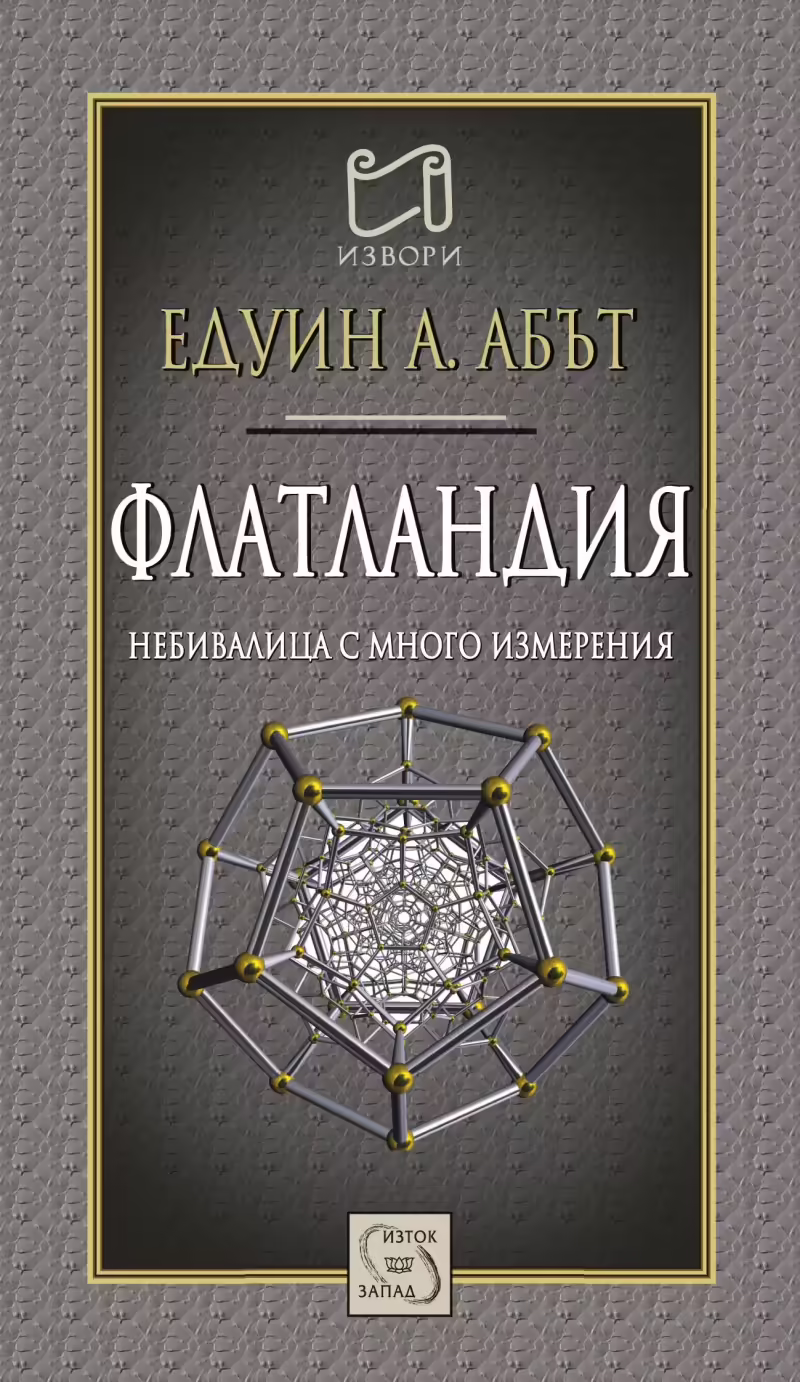 Корицата на Флатландия