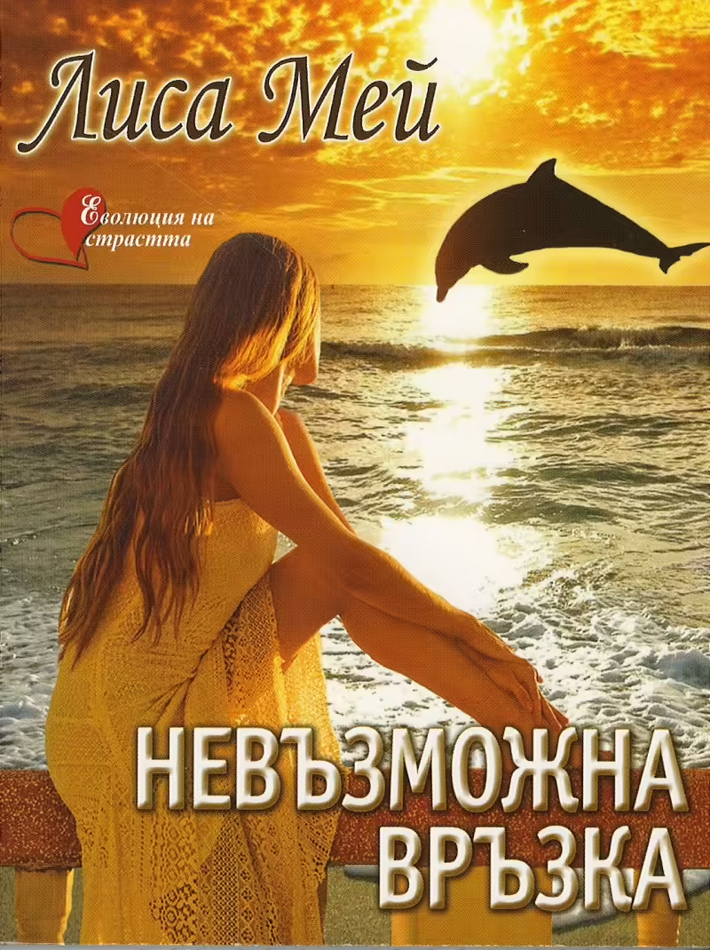 Корицата на Невъзможна връзка