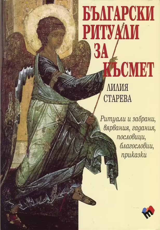 Корицата на Български ритуали за късмет