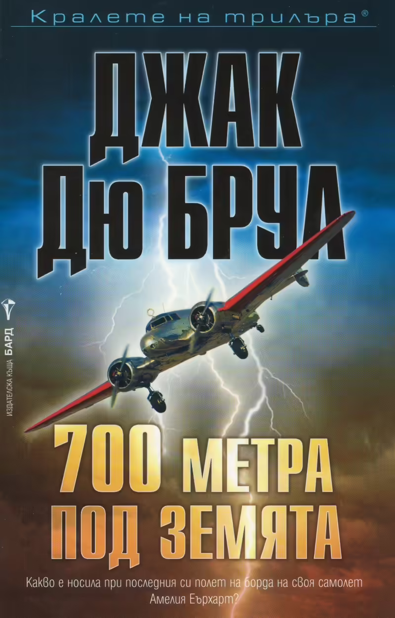 Корицата на 700 метра под земята