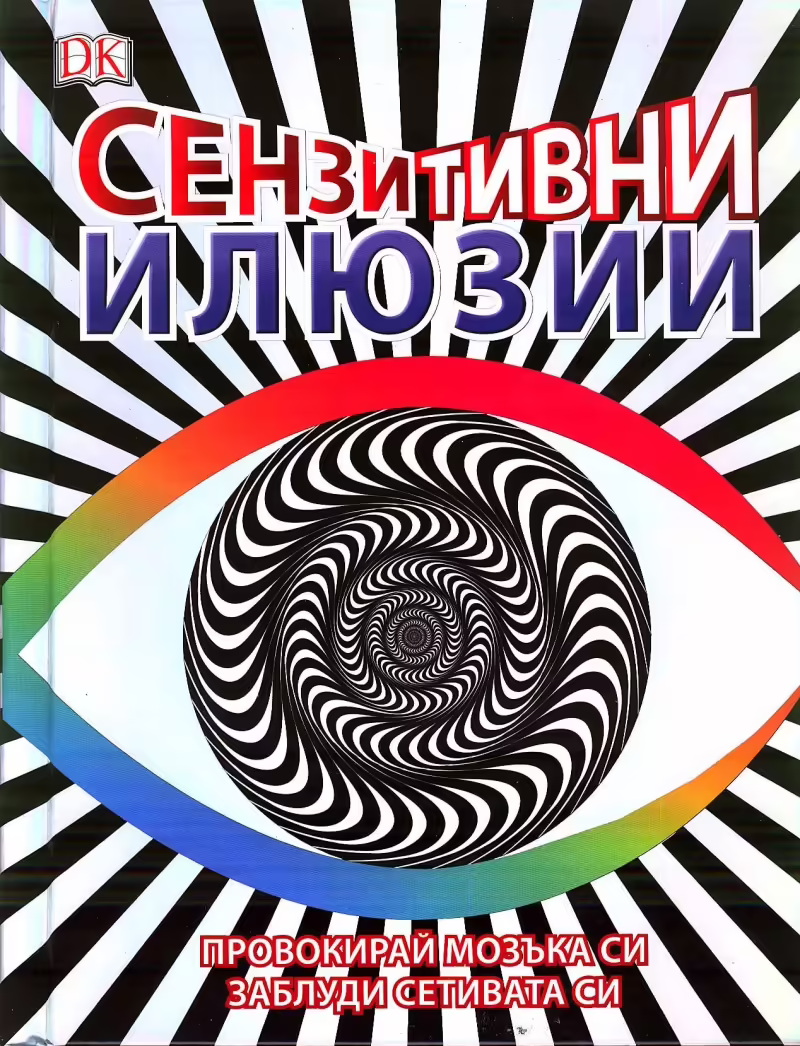 Корицата на Сензитивни илюзии
