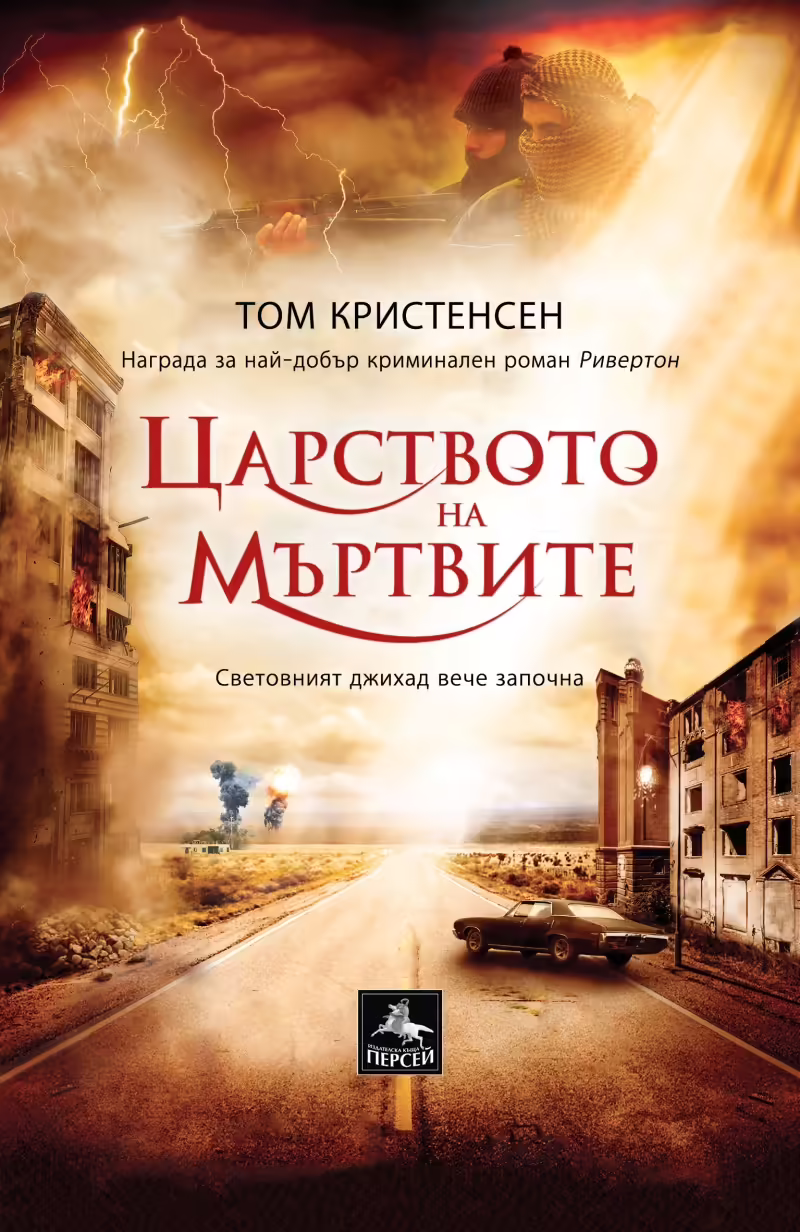 Корицата на Царството на мъртвите