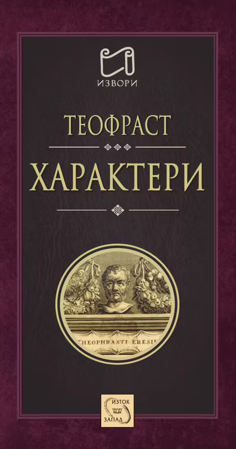 Корицата на Характери