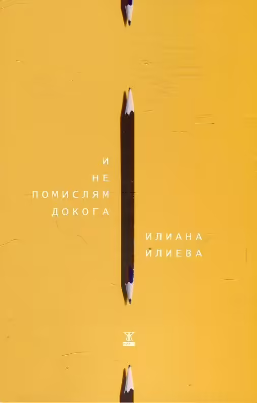 Корицата на И не помислям докога