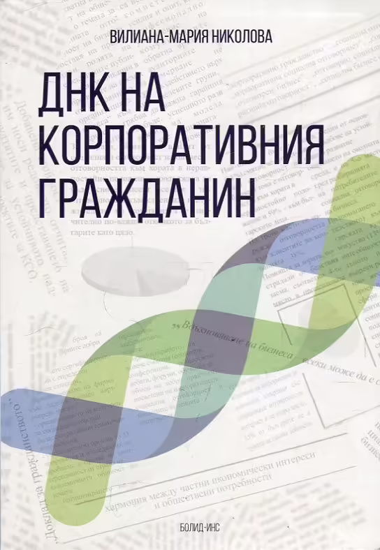 Корицата на ДНК на корпоративния гражданин