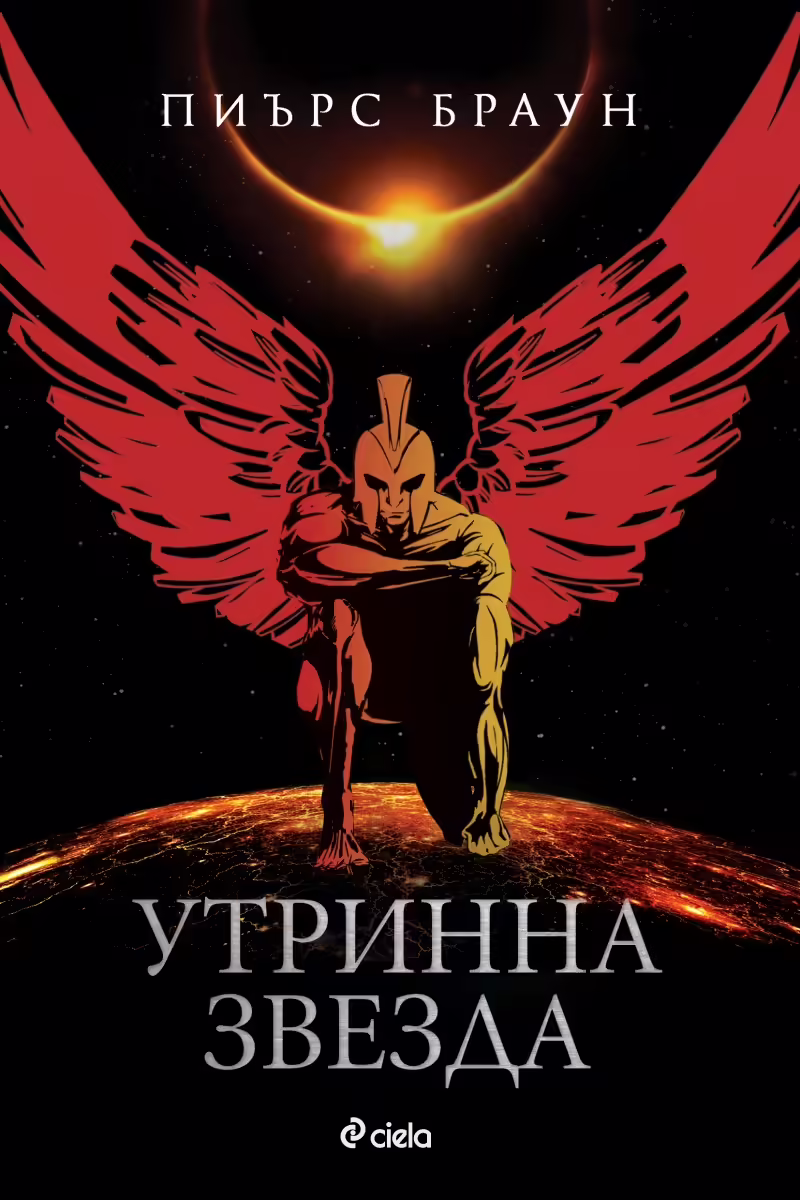 Корицата на Утринна звезда