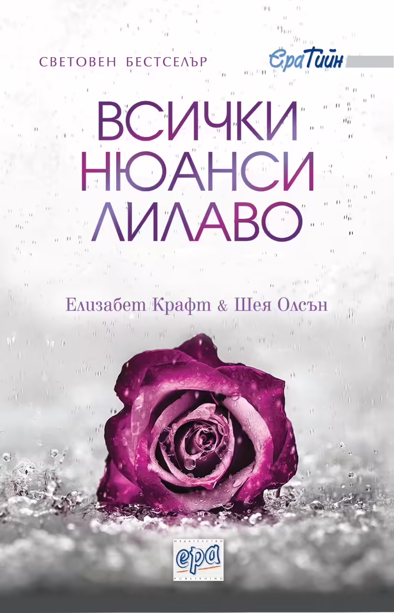 Корицата на Всички нюанси лилаво